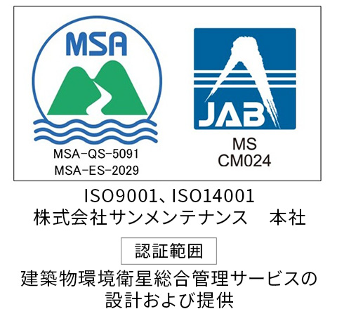 MSA-QS-5091 MSA-ES-2029 MS CM024 ISO9001、ISO14001 認証範囲：建築物環境衛星総合管理サービスの設計及び提供
